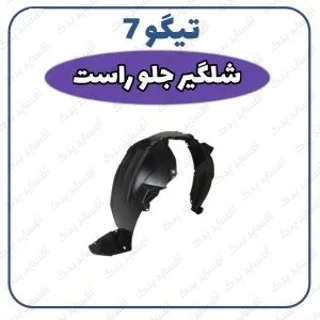 شلگیر جلو راست- اصل تیگو 7