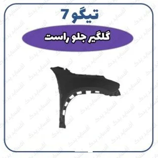 گلگیر جلو راست تیگو 7