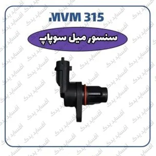سنسور میل سوپاپMVM 315