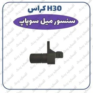 سنسور میل سوپاپH30 crossدنگ فنگ