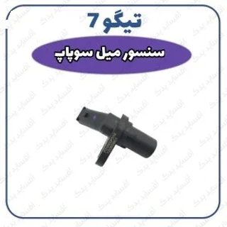 سنسور میل سوپاپ تیگو 7