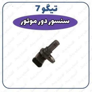 سنسور دور موتور تیگو 7