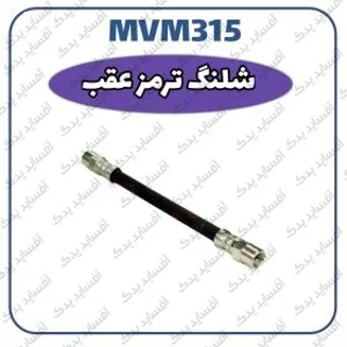 شیلنگ ترمز عقبMVM 315