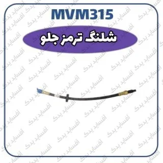 شیلنگ ترمز جلوMVM 315