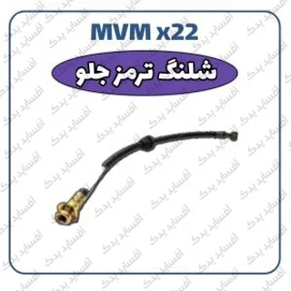 شیلنگ ترمزMVMX22