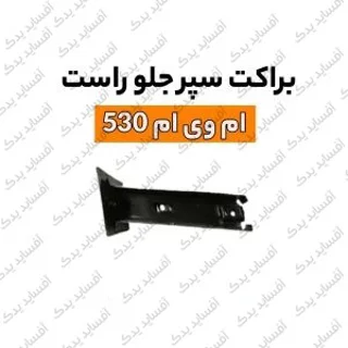 براکت راست سپر جلوmvm530