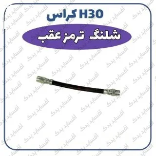 شیلنگ ترمز چرخ عقب- شرکتیH30 crossدنگ فنگ
