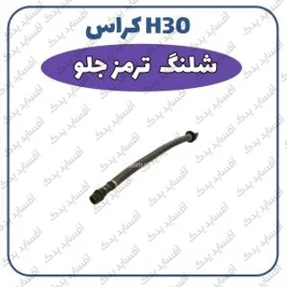 شیلنگ ترمز چرخ جلو - شرکتی H30 crossدنگ فنگ