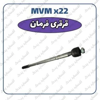 قرقری فرمان MVMX22