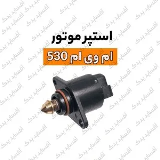 استپر موتورmvm530