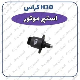 استپر موتورH30 crossدنگ فنگ