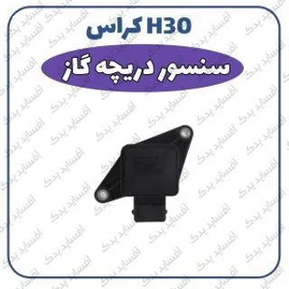 سنسور دریچه گاز H30 crossدنگ فنگ