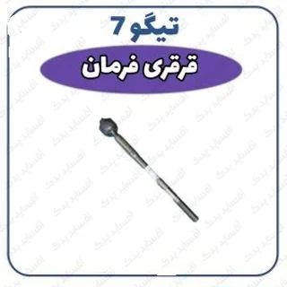 قرقری فرمان تیگو 7