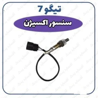 سنسور اکسیژن تیگو 7- وارداتی