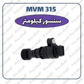 سنسور کیلومترMVM 315