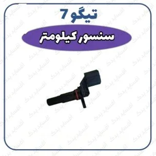 سنسور کیلومتر تیگو 7