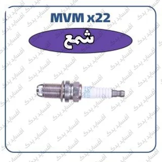 شمع MVMX22- دست