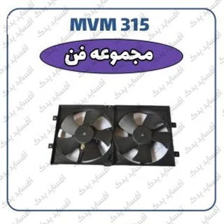 مجموعه فن جدیدMVM 315