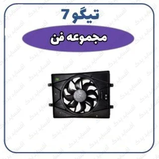 مجموعه فن - وارداتی تیگو 7