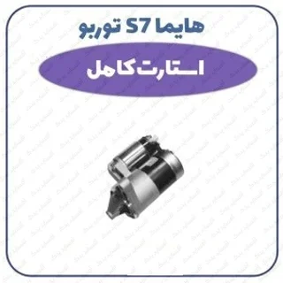 استارت توربو هایما S7- شرکتی