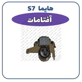 آفتامات هایما S7