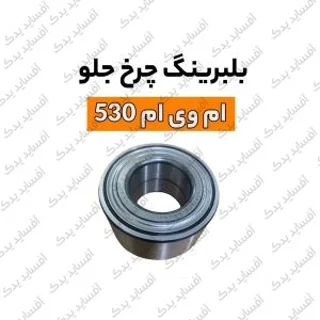 بلبرینگ چرخ جلوmvm530
