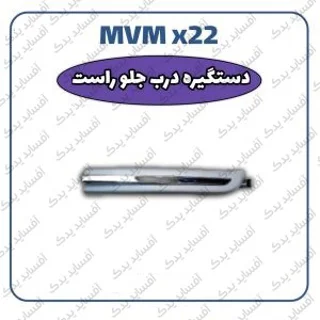 دستگیره بیرونی جلو راستMVMX22