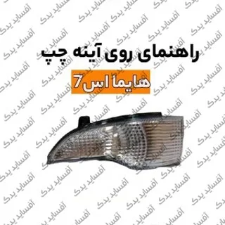چراغ راهنما روی آئینه چپ هایما S7