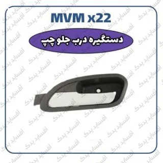 دستگیره داخلی جلو چپMVMX22