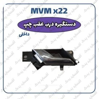 دستگیره داخلی عقب راست MVMX22