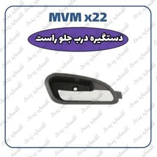 دستگیره داخلی جلو راست MVMX22