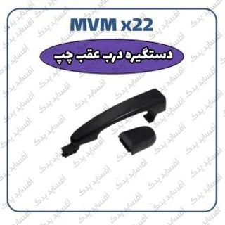 دستگیره بیرونی  عقب چپMVMX22