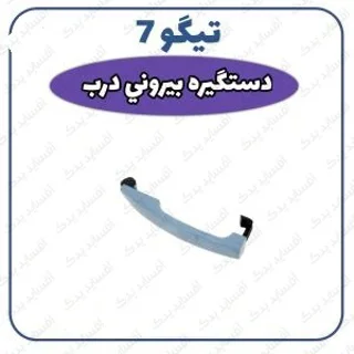 دستگیره بیرونی درب جلو چپ تیگو 7