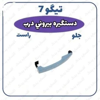 دستگیره بیرونی درب جلو راست تیگو 7
