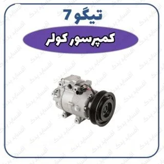 کمپرسور کولرتیگو 7