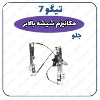 مکانیزم شیشه بالابر جلو چپ تیگو 7