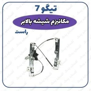 مکانیزم شیشه بالابر جلو راست تیگو 7