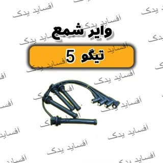 وایر شمع تیگو 5