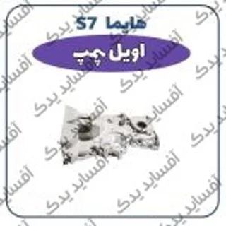 اویل  پمپ هایما S7