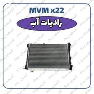 رادیاتور آب - اتومات MVMX22