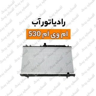 رادیاتور آبmvm530