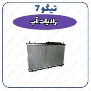 رادیاتور آب تیگو 7- وارداتی