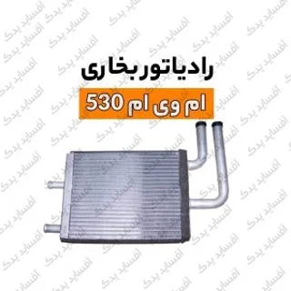رادیاتور بخاریmvm530