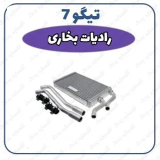 رادیاتور بخاری تیگو 7