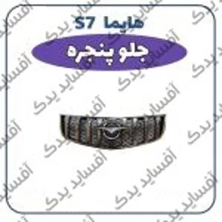 جلو پنجره هایما S7