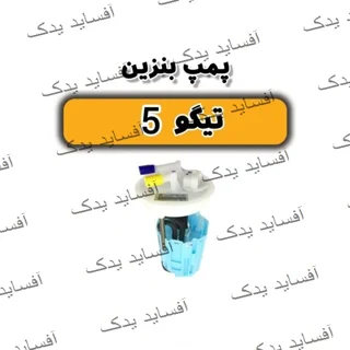 پمپ بنزین تیگو 5