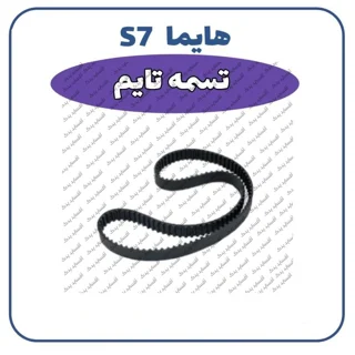 تسمه تایم هایما S7
