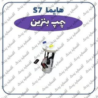 پمپ بنزین هایما S7