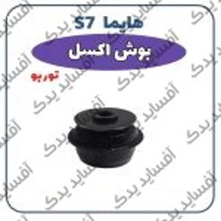 بوش اکسل توربوهایما S7
