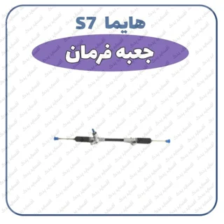 جعبه فرمان هایما S7